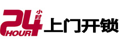阿城24小时锁行